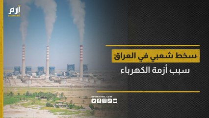 سخط عراقي في محافظة واسط بسبب تردي خدمات الكهرباء والمياه