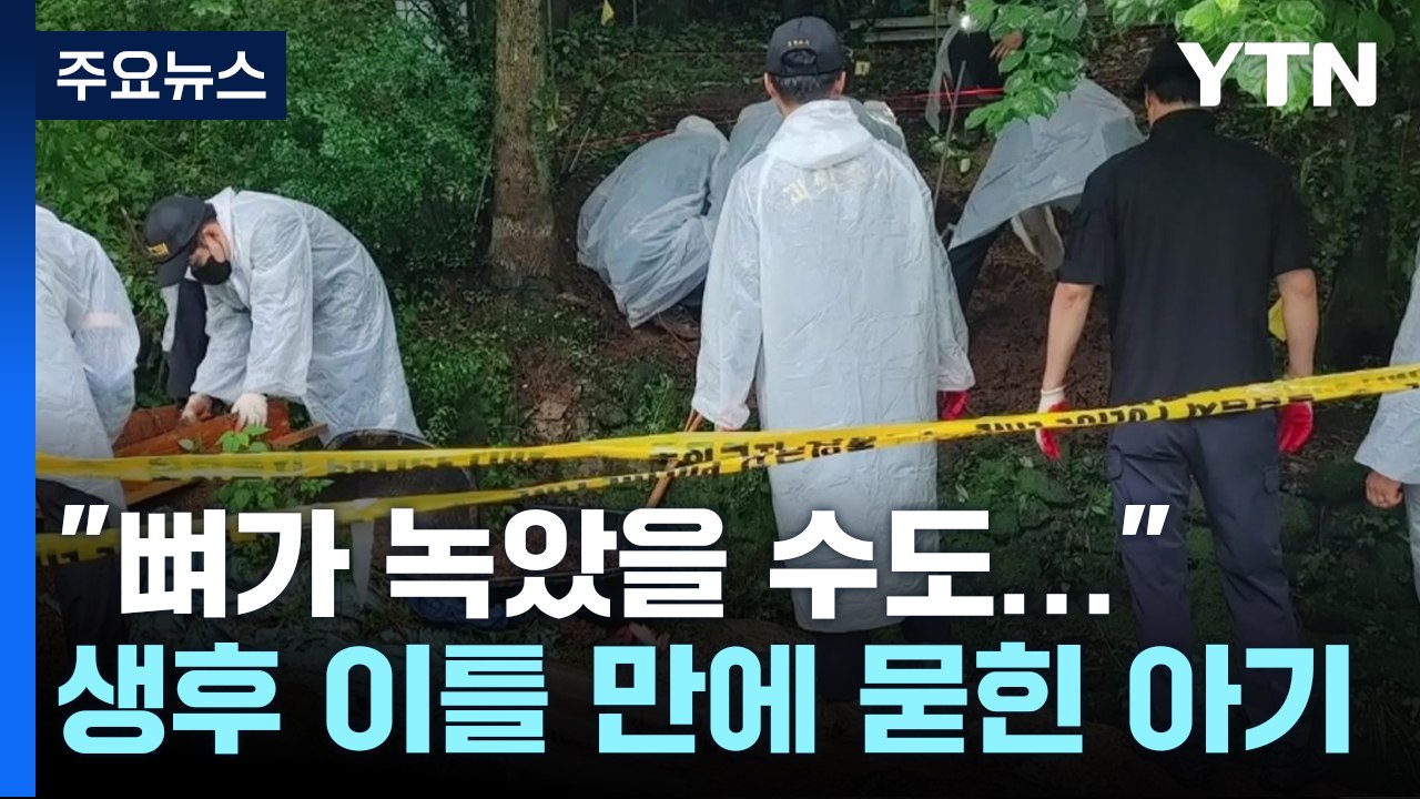 "뼈가 녹았을 수도..."생후 이틀 만에 야산에 묻힌 아기  [띵동 이슈배달] / YTN