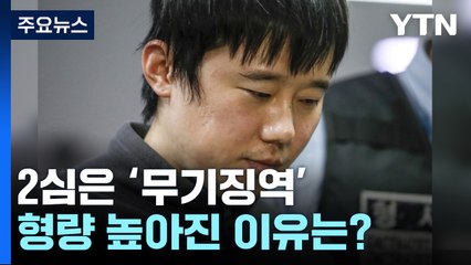[뉴스라이더] 전주환 2심 무기징역...1심보다 형량 높아진 이유는? / YTN