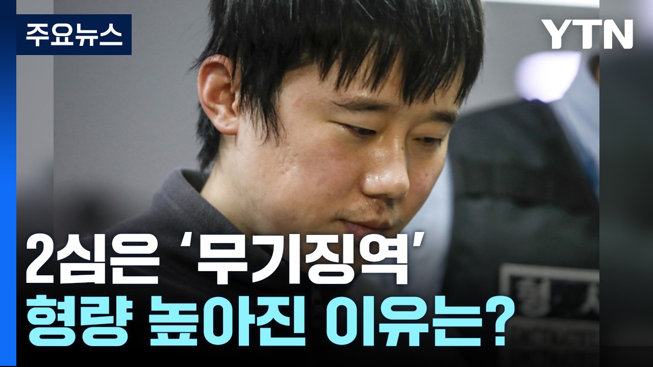 [뉴스라이더] 전주환 2심 무기징역...1심보다 형량 높아진 이유는? / YTN