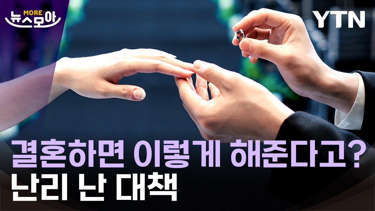 [뉴스모아] "결혼 부담 줄어" vs "금수저에게 부의 대물림" / YTN