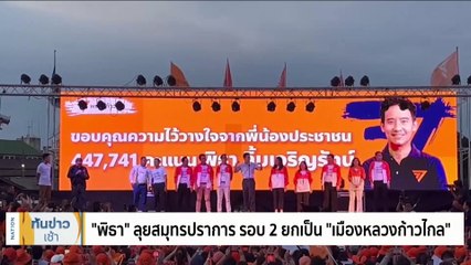 กกต.ยันตรวจสอบ "พิธา" ชอบด้วย กม. นัดถกต่อวันนี้ | เนชั่นทันข่าวเช้า | 12 ก.ค. 66 | PART 2