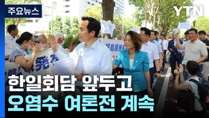 한일회담 앞두고 오염수 여론전...양평고속도로 공방 계속 / YTN