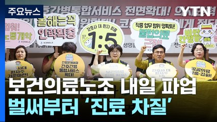 보건의료노조 내일 파업 돌입...벌써 차질 시작 / YTN