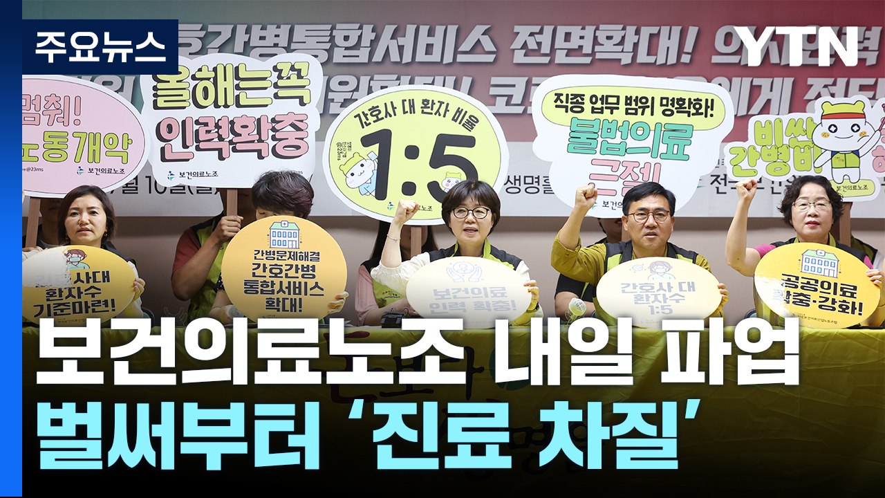 보건의료노조 내일 파업 돌입...벌써 차질 시작 / YTN