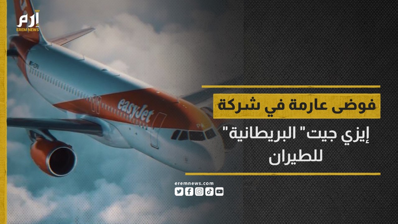 فوضى عارمة في شركة "إيزي جيت" البريطانية للطيران.. ما القصة؟