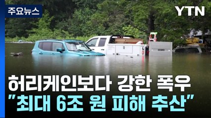 미국 버몬트 주 기록적 폭우...동북부 "최대 6조 원 피해" / YTN
