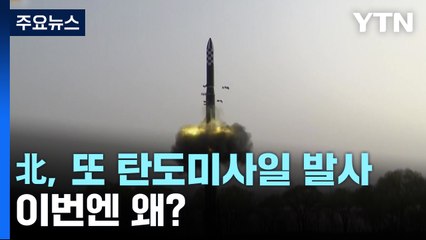 北, 동해 상으로 탄도미사일 발사...美 정찰기 트집 도발 / YTN