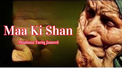 Maa ki Shan | ماں کی شان | Moulana Tariq Jameel | Respect of Parents in Islam