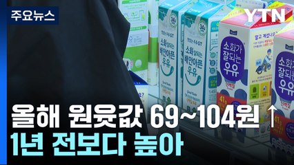 농식품부, 오늘 낙농업계 회동...원윳값 인상 최소화 요청 / YTN