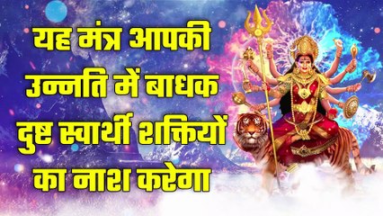 यह मंत्र आपकी उन्नति में बाधक दुष्ट स्वार्थी शक्तियों का नाश करेगा