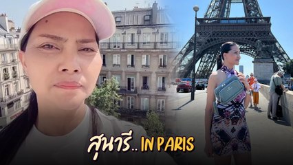 สุนารี ราชสีมา บินลัดฟ้าไปพักใจที่ปารีส ชาวเน็ตแห่อวยพรให้เจอรักดี ๆ