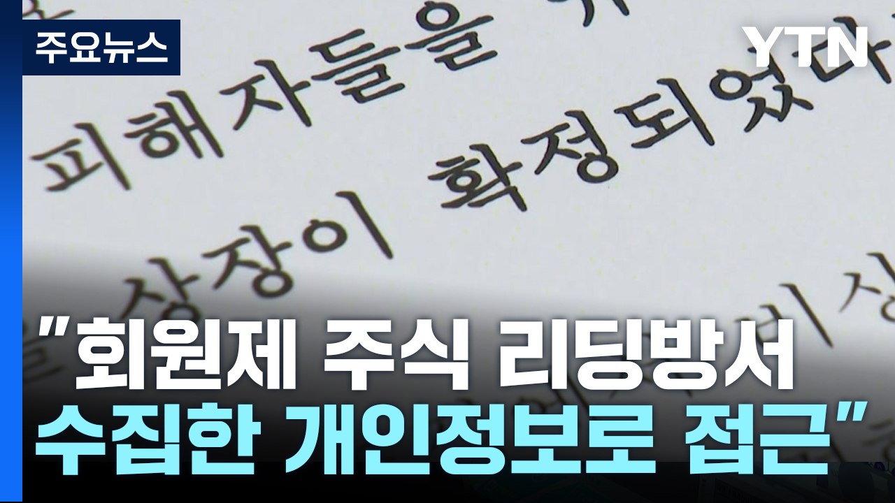 "비상장 주식 곧 상장"...110억 원 투자사기 조폭 일당 검거 / YTN