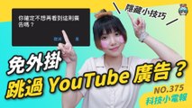 【科技小電報】免外掛跳過 YouTube 廣告的隱藏技巧？YouTube 限制 Ad Blocker 使用者只能看三支片？