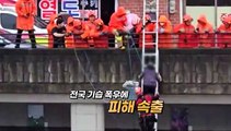 [영상구성] 전국 곳곳 기습 폭우…피해 속출