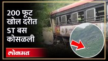 सप्तशृंगी गडावर बस अपघात, 200 फूट दरीत बस कोसळली | Nashik Saptashrungi ST Bus Accident