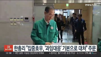 한총리 "집중호우, '과잉대응' 기본으로 대처해야"