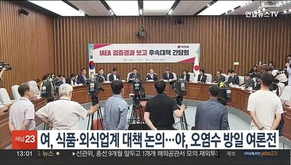 여, 식품·외식업계 대책 논의…야, 오염수 방일 여론전