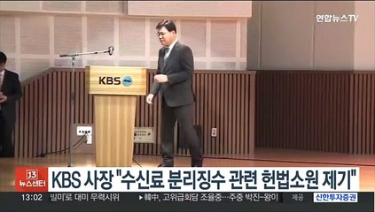 KBS 사장 "수신료 분리징수 수용 어려워…헌법소원 제기"