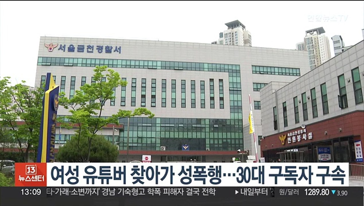 여성 유튜버 찾아가 성폭행…30대 구독자 구속