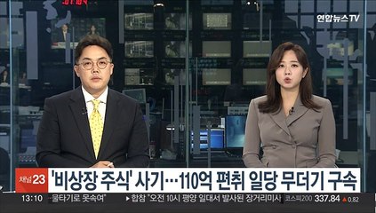 Tải video: '비상장 주식' 사기…110억 편취 일당 무더기 구속