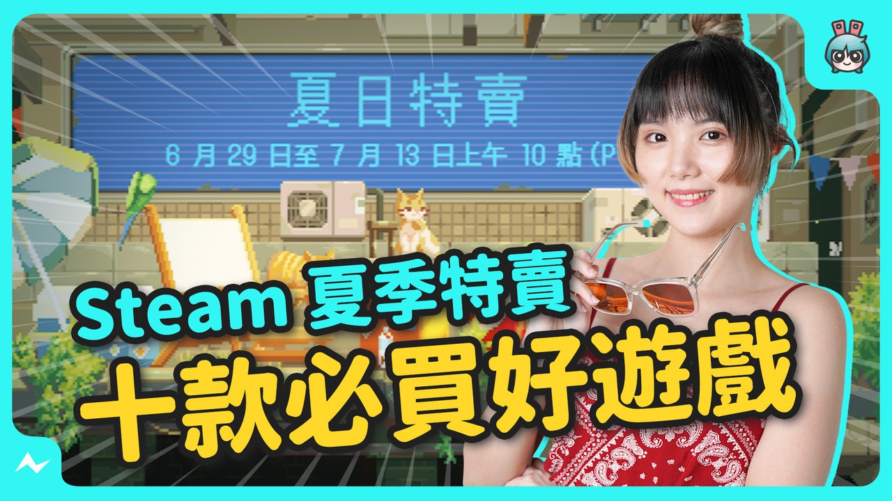 Steam 夏季特賣要買啥？好遊戲甚至不到 50 元？十款搶便宜遊戲看這裡