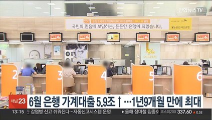 6월 은행 가계대출 5.9조↑…1년9개월 만에 최대