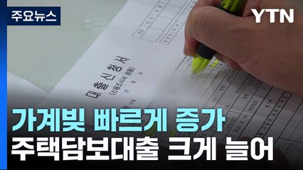 지난달 은행 가계 대출 5.9조↑...잔액, 사상 최대 경신 / YTN