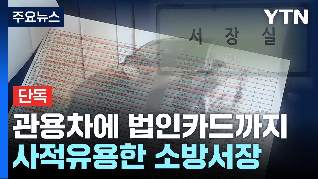 [단독] 관용차, 법인카드까지 개인적으로 사용...소방서장의 만행 / YTN