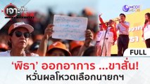 (คลิปเต็ม) 'พิธา' ออกอาการ...ขาสั่น หวั่นผลโหวตเลือกนายกฯ | เจาะลึกทั่วไทย (12 ก.ค. 66)