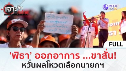 (คลิปเต็ม) 'พิธา' ออกอาการ...ขาสั่น หวั่นผลโหวตเลือกนายกฯ | เจาะลึกทั่วไทย (12 ก.ค. 66)