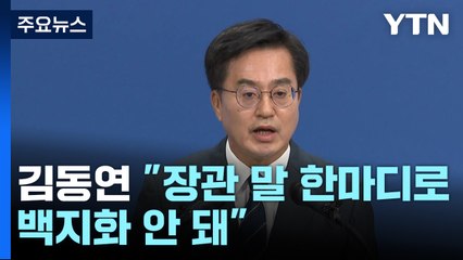 김동연 "장관 말 한마디로 백지화 안 돼"...서울-양평고속道 재추진 요구 / YTN
