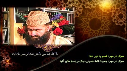 سوال بیننده در مورد قسم به غیر خدا و وصیت نامه خمینی دجال