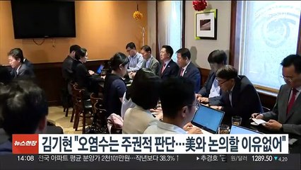 김기현 "후쿠시마 오염수는 주권적 판단…美와 논의할 이유 없어"