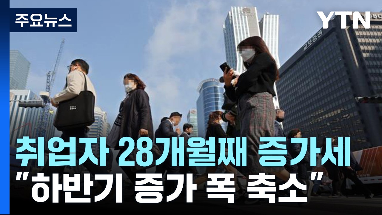 지난달 취업자 33.3만 명↑..."하반기 증가 폭 점차 축소" / YTN