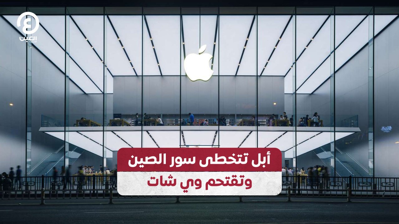 أبل تتخطى سور الصين وتقتحم "وي شات"