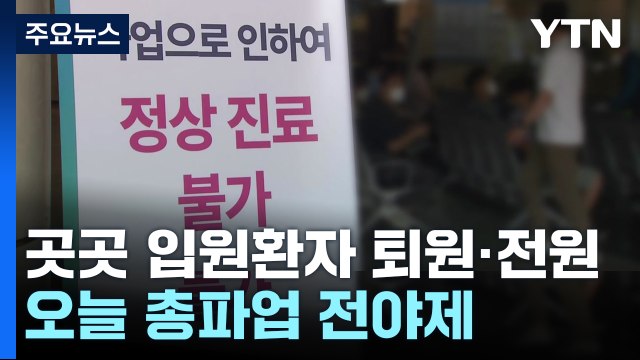 보건의료노조 내일 파업 돌입...의협 등 파업 우려 / YTN