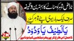 Naraz shower ko mananay ka wazeefa || Sirf aik bar bewi apnay shower kaliye ye amal kar lay || Mufti Abdull Wahid Qurashi shb about islam