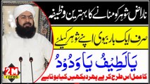 Naraz shower ko mananay ka wazeefa || Sirf aik bar bewi apnay shower kaliye ye amal kar lay || Mufti Abdull Wahid Qurashi shb about islam