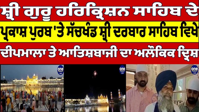 ਸ਼੍ਰੀ ਗੁਰੂ ਹਰਿਕ੍ਰਿਸ਼ਨ ਸਾਹਿਬ ਦੇ ਪ੍ਰਕਾਸ਼ ਪੁਰਬ 'ਤੇ ਸ਼੍ਰੀ ਦਰਬਾਰ ਸਾਹਿਬ ਵਿਖੇ ਅਲੌਕਿਕ ਦ੍ਰਿਸ਼ |OneIndia Punjabi