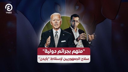 "متهم بجرائم دولية".. سلاح الجمهوريين لإسقاط "بايدن"