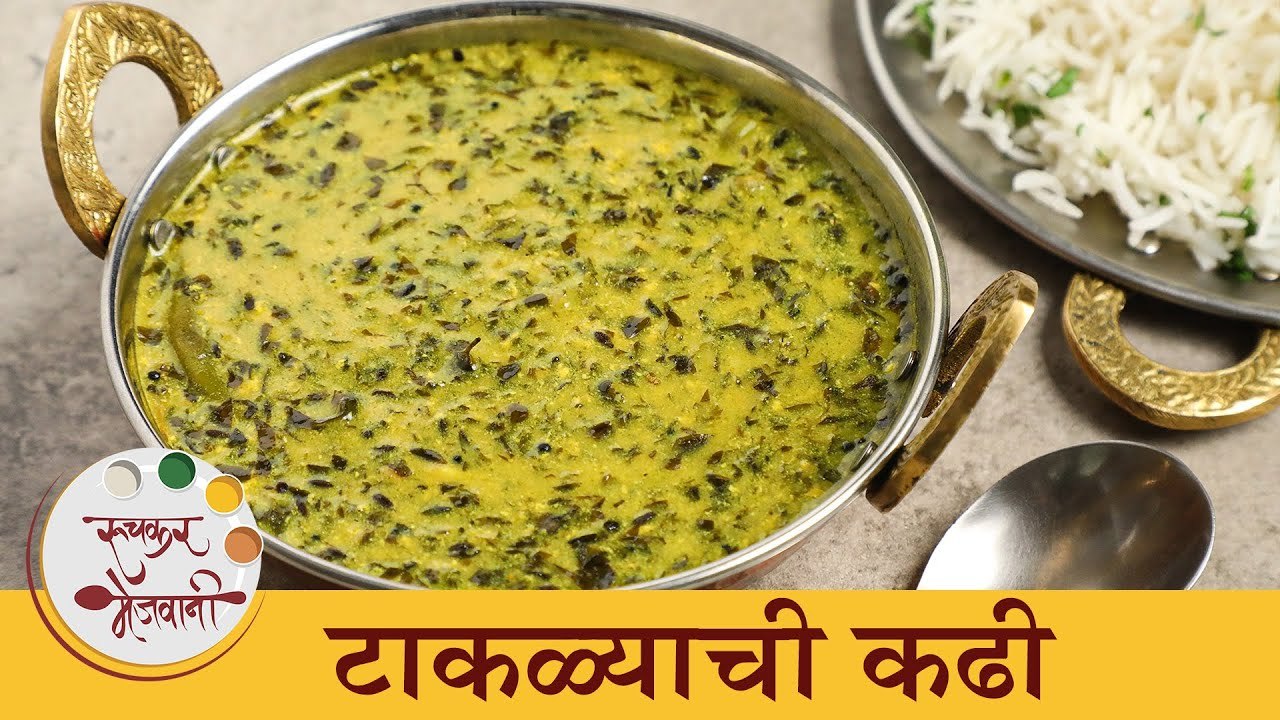 पावसाळ्यात हमखास बनवावी अशी रुचकर टाकळ्याची कढी (रानभाजी) | Takatli ...