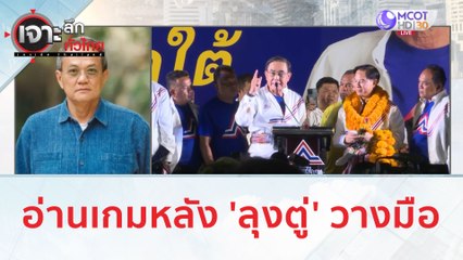 อ่านเกมหลัง 'ลุงตู่' วางมือ | เจาะลึกทั่วไทย (12 ก.ค. 66)