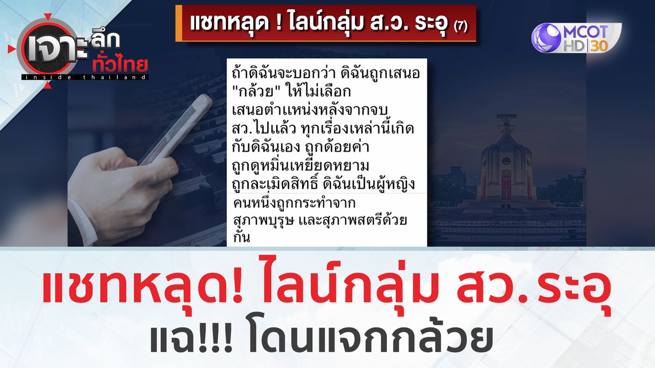 แชทหลุด! ไลน์กลุ่ม สว. ระอุ...แฉ!!! โดนแจกกล้วย...