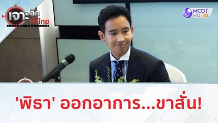 'พิธา' ออกอาการ...ขาสั่น! | เจาะลึกทั่วไทย (12 ก.ค. 66)