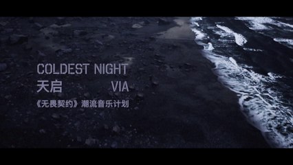 VIA - 天启(Coldest Night) (《无畏契约》潮流音乐计划)