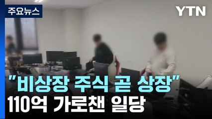 "비상장 주식 곧 상장"...110억 원 투자사기 조폭 일당 검거 / YTN