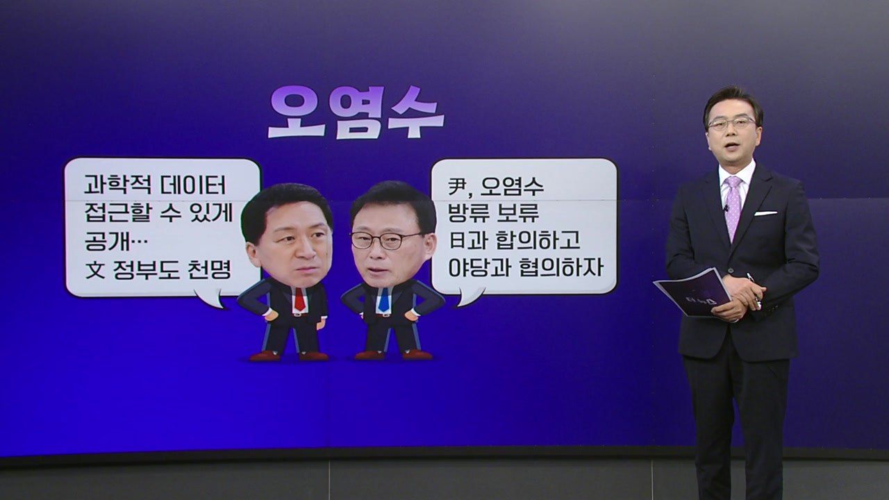 서울-양평고속도로· 오염수 공방..."민주당 자살골" vs "국정조사" [앵커리포트]...