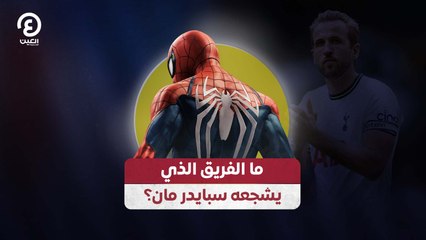 ما الفريق الذي يشجعه سبايدر مان؟