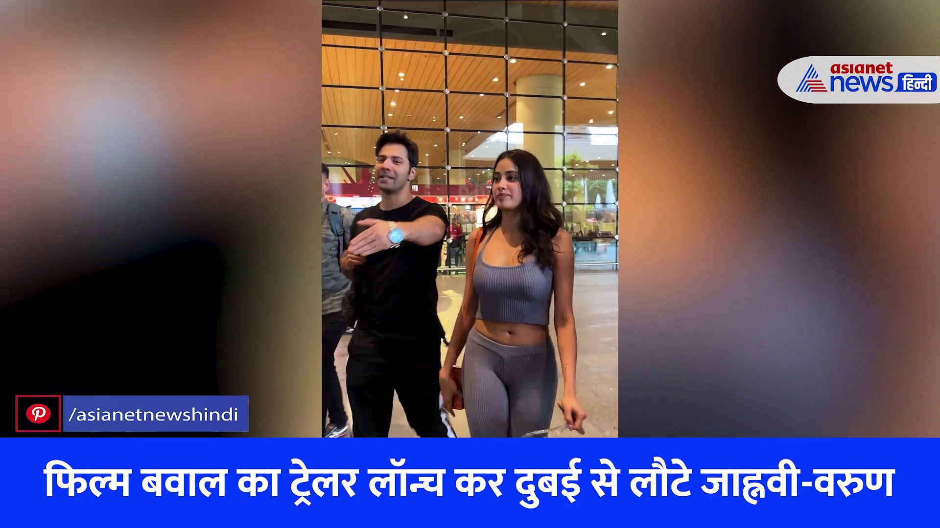 वरुण धवन-जाह्ववी कपूर का एयरपोर्ट पर 'बवाल', VIRAL VIDEO में देखें दोनों की शानदार बॉन्डिंग